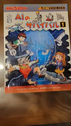 ＡＩのサバイバル 生き残り作戦 １ かがくるＢＯＯＫ 科学漫画サバイバルシリーズ