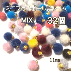 ミニファーボールチャームMIX