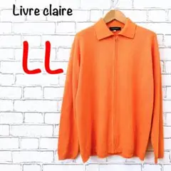 980【Livre claire リブクレア】フルジップニット 長袖 オレンジ