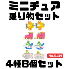 ミニチュア 乗り物 4種8個セット