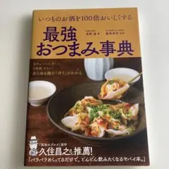 いつものお酒を100倍おいしくする 最強おつまみ事典
