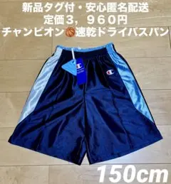 ♫新品タグ付・定価３，９６０円・匿名配送♫チャンピオン　速乾バスパン150cm