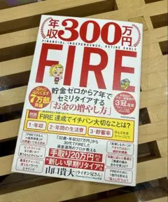 年収300万円 FIRE貯金ゼロから7年でセミリタイアする「お金の増やし方」