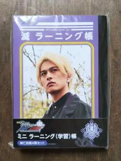 滅亡迅雷　ラーニング帳ミニノートセット　仮面ライダーゼロワン　Vシネ