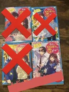 きみと100年分の恋をしよう 中古品