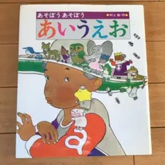 あそぼうあそぼうあいうえお