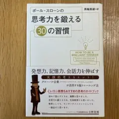 ポール・スローンの思考力を鍛える30の習慣
