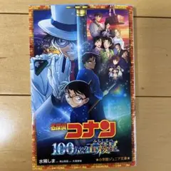 名探偵コナン 100年目の奇跡星