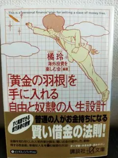 「黄金の羽根」を手に入れる自由と奴隷の人生設計