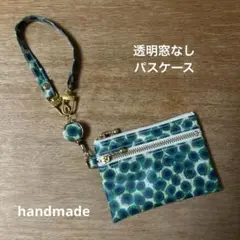 パスケース 透明窓なし リバティ ザンジーサンビーム グリーン系 ハンドメイド