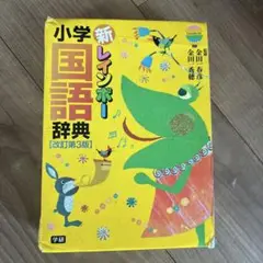 新レインボー小学国語辞典