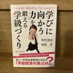 「学びに向かう力」を鍛える学級づくり