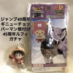 ジャンプ40周年　ギニューチョッパーマン根付け　45周年ルフィ　ガチャ