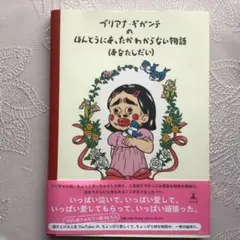 ブリアナギガンテのほんとうにあったかわからない物語