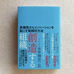 【新品】創造する組織