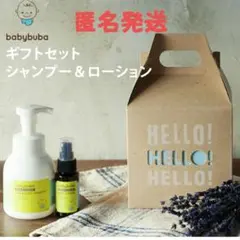 ★お買得★　babybuba ギフトセット シャンプー & ローション