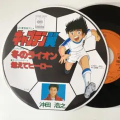 美盤EP◆「キャプテン翼」主題歌『燃えてヒーロー 』『冬のライオン』変形丸ジャケ
