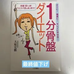 1分骨盤ダイエット