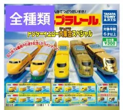 カプセルプラレール ドクターイエロー大集合スペシャル 全種類セット