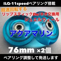 ラングスリップスティック/ネオ系ボード交換用　76mmジュエルウィール2個＋工具