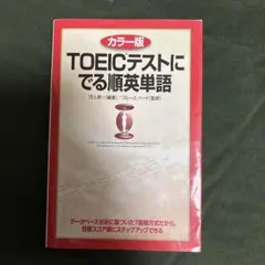 カラー版 TOEICテストにでる順英単語
