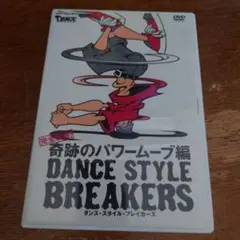 ダンス・スタイル・ブレイカーズ 完全攻略!奇跡のパワームーブ編 DVD
