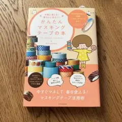 mizutamaさん手軽に楽しむ! 暮らしに役立つ!かんたんマスキングテープの本