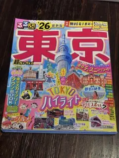るるぶ 東京 '26 最新版 超ちいサイズ
