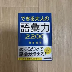 できる大人の語彙力2200