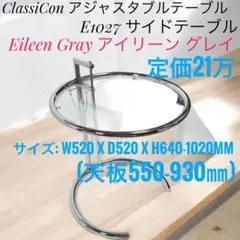 ☆希少!! ClassiCon サイドテーブルルテーブル アイリーン グレイ