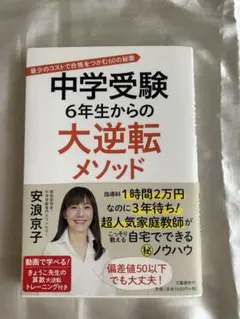 中学受験 6年生からの大逆転メソッド