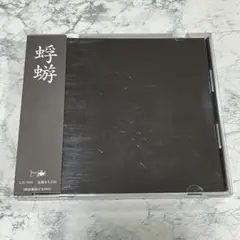 蜉蝣 CD 1stフルアルバム 「蜉蝣」