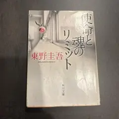 使命と魂のリミット