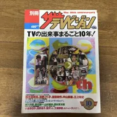 別冊テレビジョン 10周年記念号