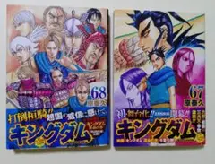 キングダム第67巻第68巻セット
