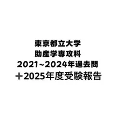 東京都立大学　助産学専攻科　2021〜2024年度　過去問題