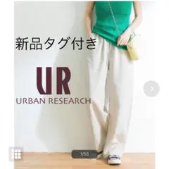 【URBAN RESEARCH】新品タグ付き 人気 リネンイージーワイドパンツ