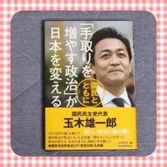 手取りを増やす政治が日本を変える　玉木雄一郎　国民民　減税　榛葉賀津也