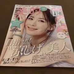美的　2025年7月号　付録無し