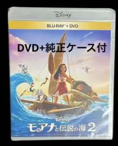モアナと伝説の海2 DVD+純正ケース付