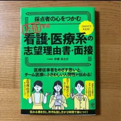 採点者の心をつかむ 合格する看護・医療系の志望理由書・面接