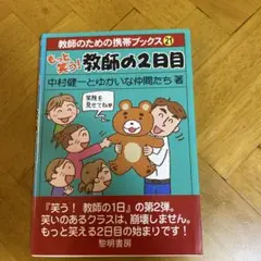 もっと笑う! 教師の2日目
