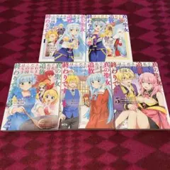 真の聖女である私は追放されました。だからこの国はもう終わりです 1～5 セット