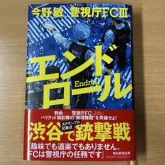 エンドロール