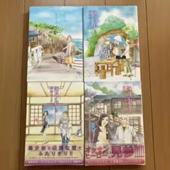 海月と私　全巻セット 1-4巻　麻生みこと