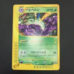 「極美品」ベトベトン　カードe キラ　ホロ