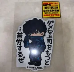 B SIDE LABEL ビーサイド サカモトデイズ 勢羽夏生 ステッカー