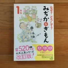 なぜ?どうして? みぢかなぎもん 1年生