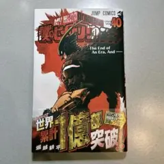 僕のヒーローアカデミア 40巻