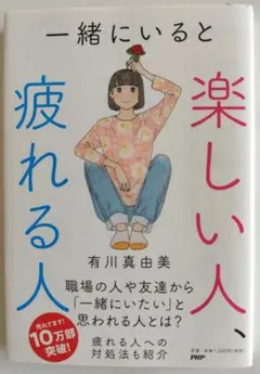 一緒にいると楽しい人疲れる人　 有川真由美